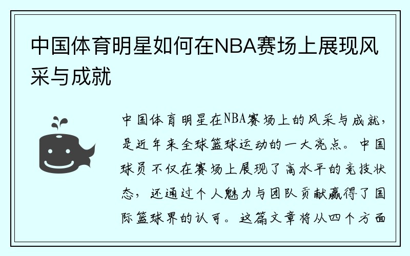 中国体育明星如何在NBA赛场上展现风采与成就