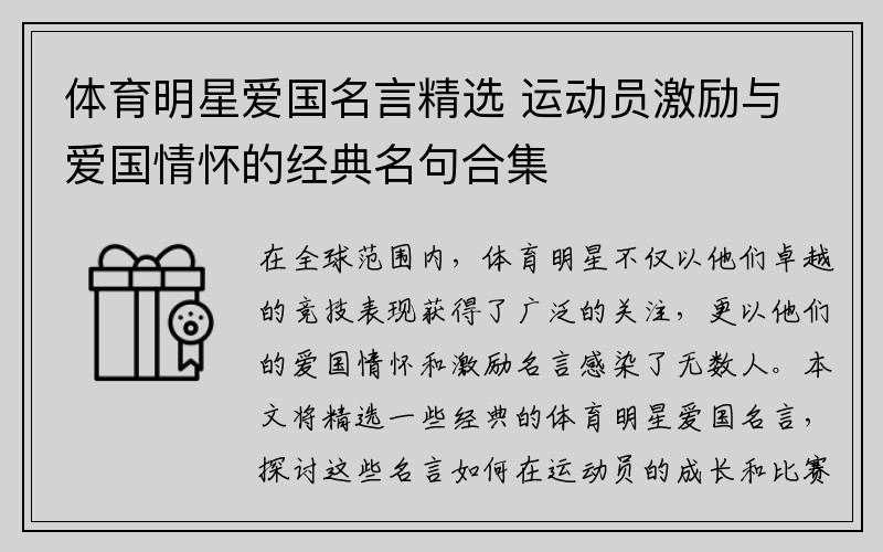 体育明星爱国名言精选 运动员激励与爱国情怀的经典名句合集