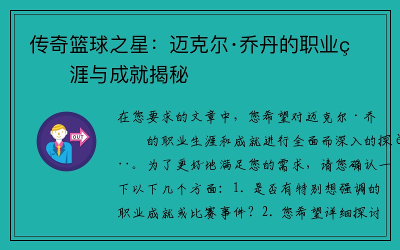 传奇篮球之星：迈克尔·乔丹的职业生涯与成就揭秘