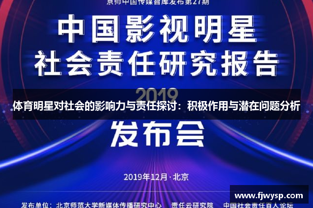 体育明星对社会的影响力与责任探讨：积极作用与潜在问题分析