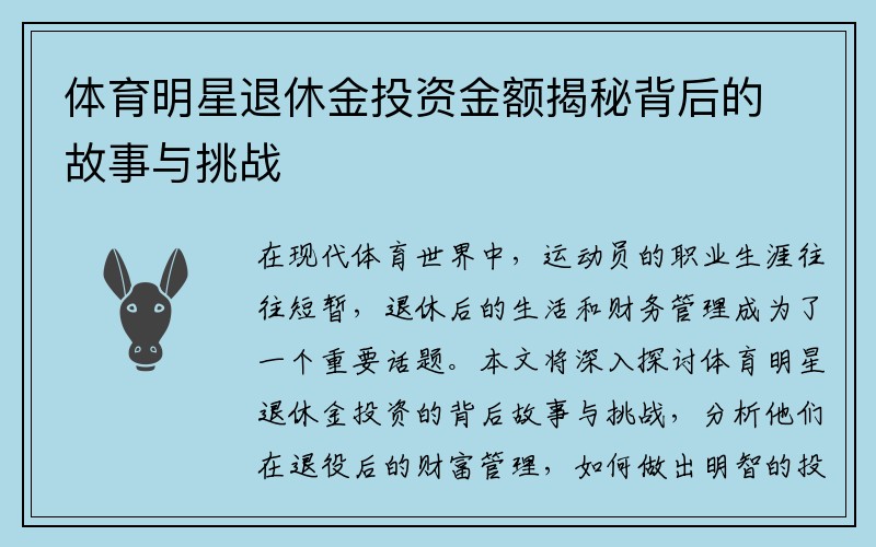 体育明星退休金投资金额揭秘背后的故事与挑战