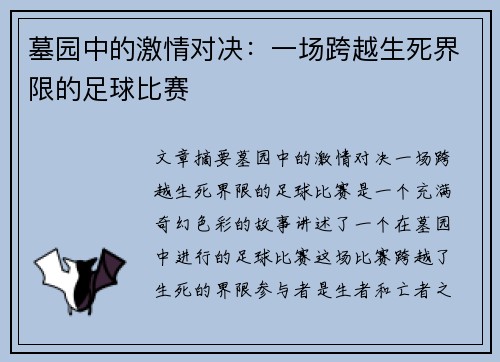 墓园中的激情对决：一场跨越生死界限的足球比赛