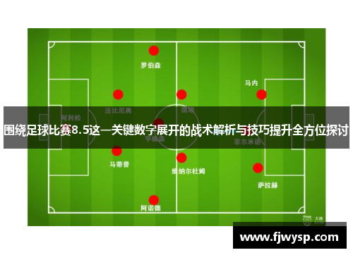 围绕足球比赛8.5这一关键数字展开的战术解析与技巧提升全方位探讨