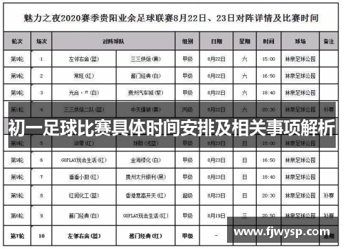 初一足球比赛具体时间安排及相关事项解析