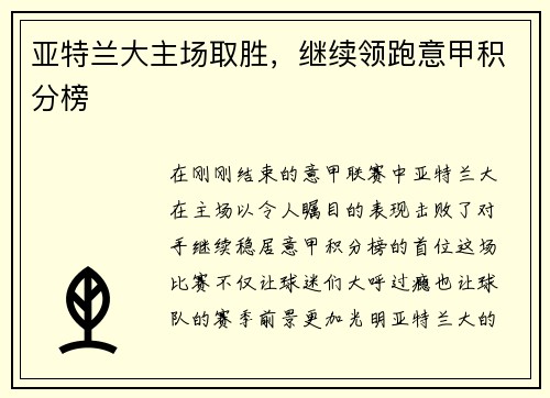 亚特兰大主场取胜，继续领跑意甲积分榜