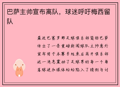 巴萨主帅宣布离队，球迷呼吁梅西留队