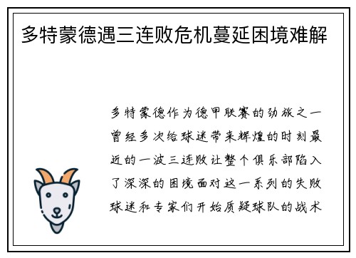 多特蒙德遇三连败危机蔓延困境难解