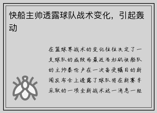 快船主帅透露球队战术变化，引起轰动
