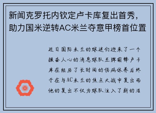 新闻克罗托内钦定卢卡库复出首秀，助力国米逆转AC米兰夺意甲榜首位置