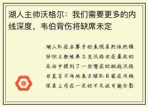 湖人主帅沃格尔：我们需要更多的内线深度，韦伯背伤将缺席未定