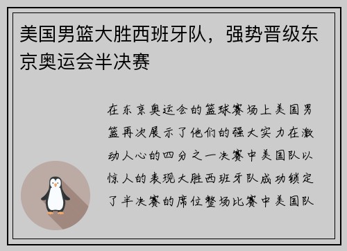 美国男篮大胜西班牙队，强势晋级东京奥运会半决赛