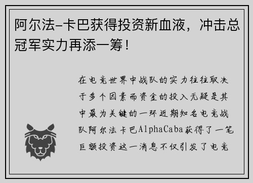 阿尔法-卡巴获得投资新血液，冲击总冠军实力再添一筹！