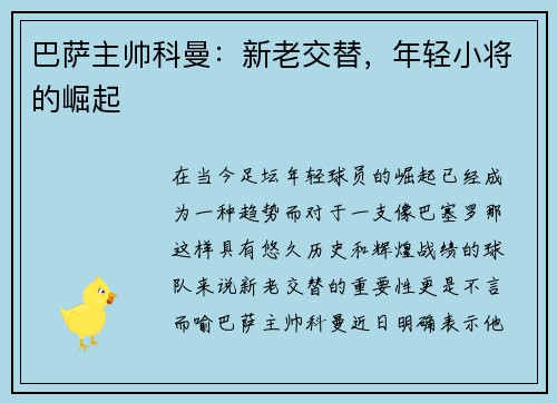 巴萨主帅科曼：新老交替，年轻小将的崛起