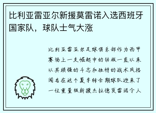 比利亚雷亚尔新援莫雷诺入选西班牙国家队，球队士气大涨