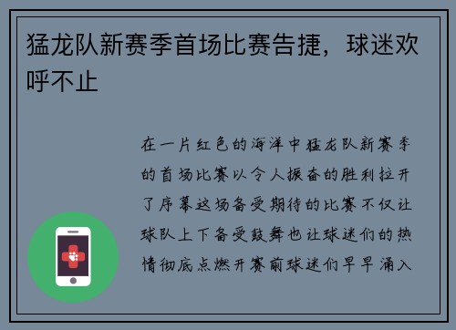 猛龙队新赛季首场比赛告捷，球迷欢呼不止