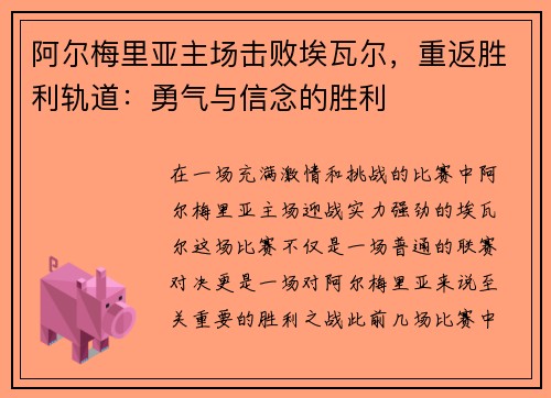 阿尔梅里亚主场击败埃瓦尔，重返胜利轨道：勇气与信念的胜利