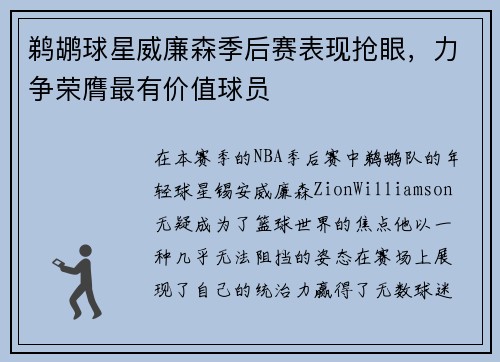 鹈鹕球星威廉森季后赛表现抢眼，力争荣膺最有价值球员
