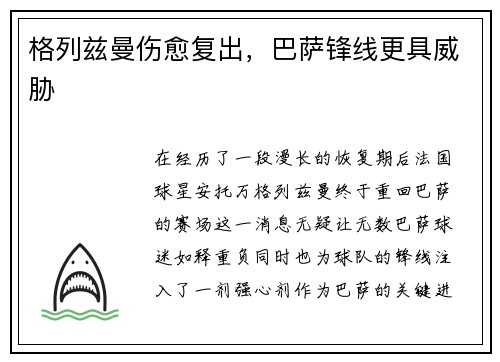 格列兹曼伤愈复出，巴萨锋线更具威胁