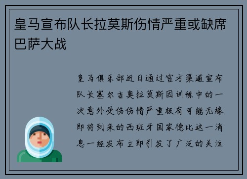 皇马宣布队长拉莫斯伤情严重或缺席巴萨大战