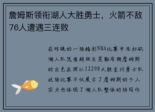 詹姆斯领衔湖人大胜勇士,火箭不敌76人遭遇三连败