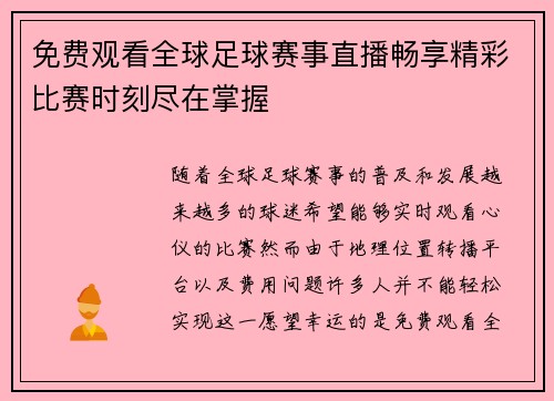免费观看全球足球赛事直播畅享精彩比赛时刻尽在掌握