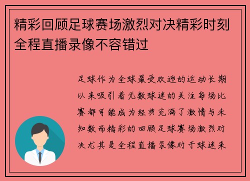 精彩回顾足球赛场激烈对决精彩时刻全程直播录像不容错过