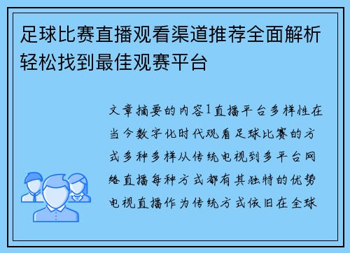 足球比赛直播观看渠道推荐全面解析轻松找到最佳观赛平台